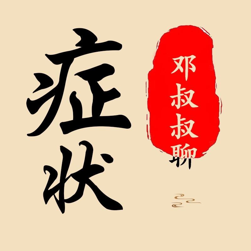 邓叔叔聊症状