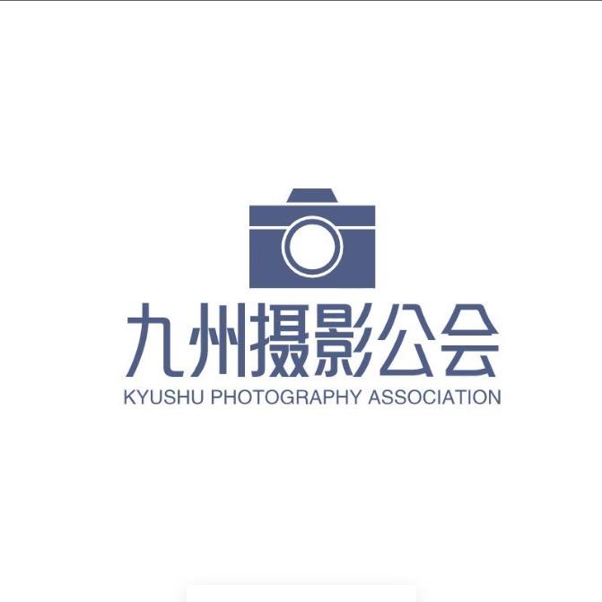 九州摄影公会