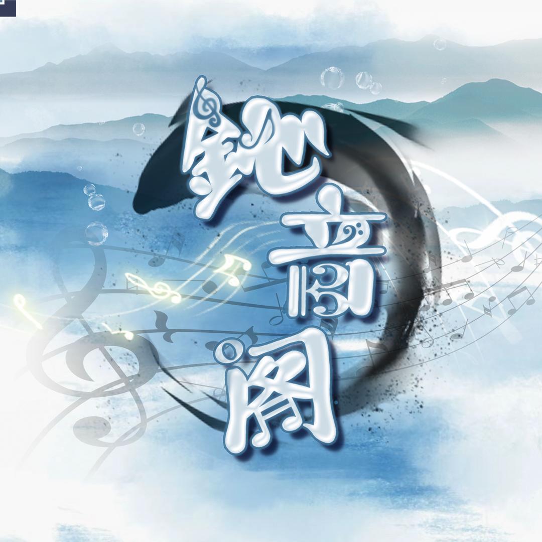 鈊音阁