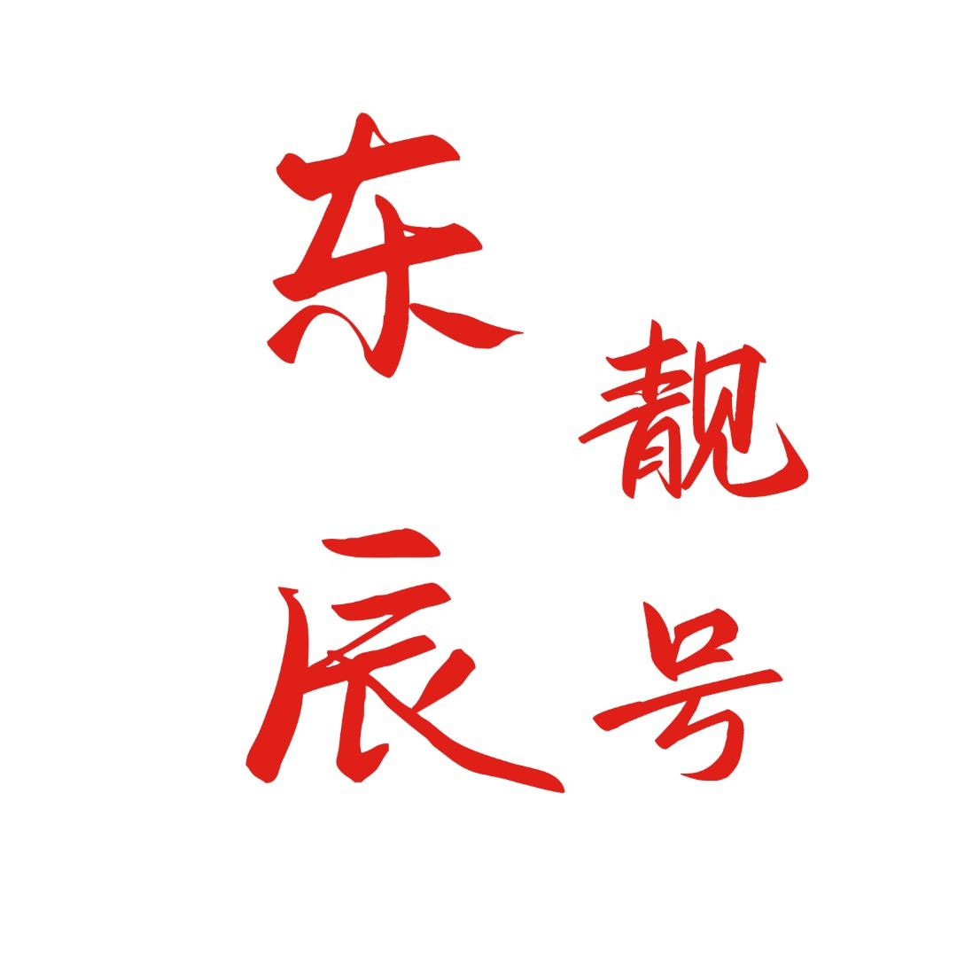 东辰靓号
