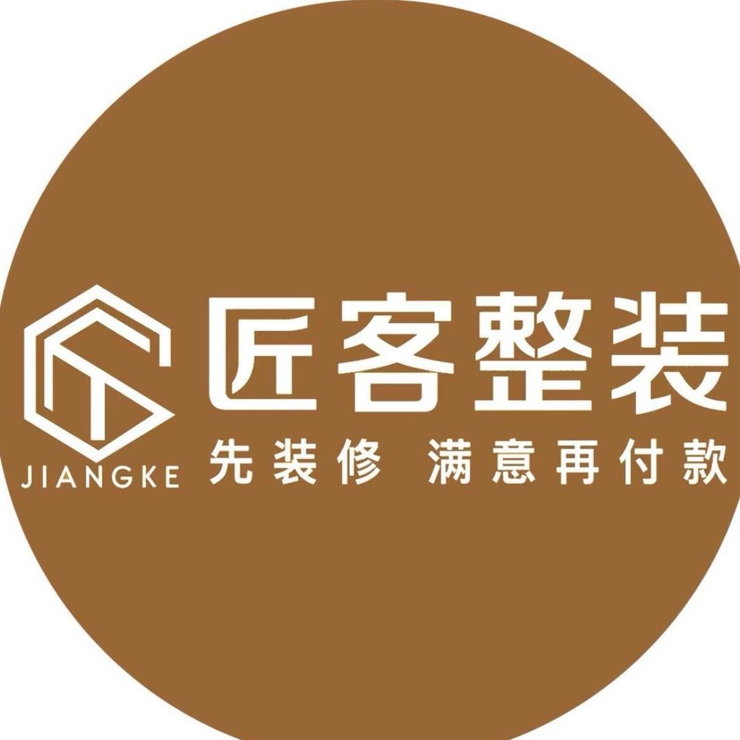 定远匠客装饰工程有限公司