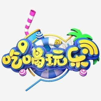 商泽商贸吃喝玩乐