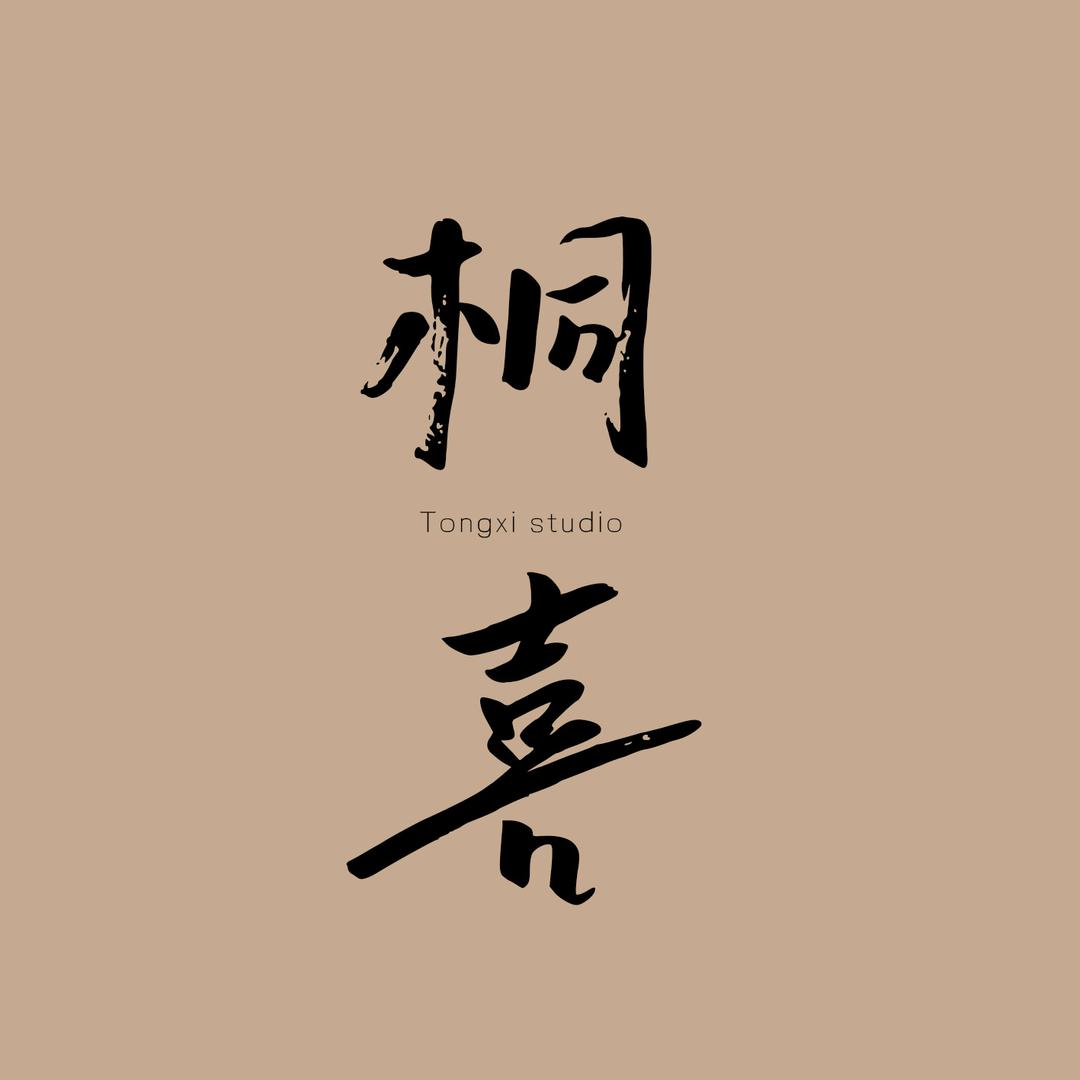 桐喜摄影工作室