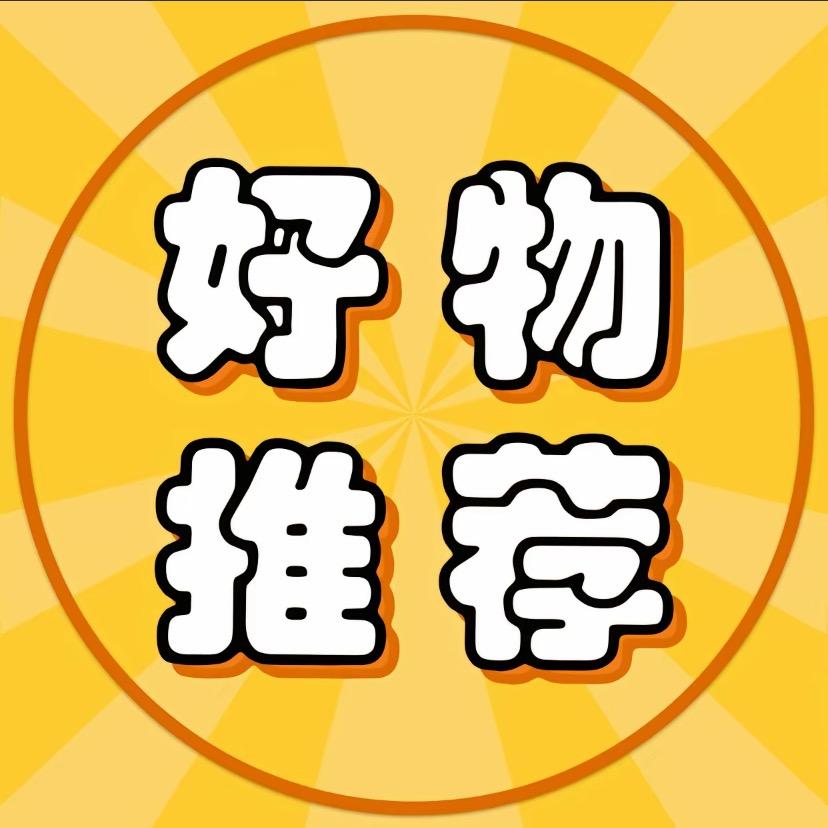 @好物分享🔍