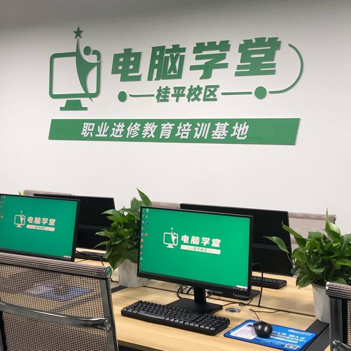 电脑学堂桂平校区