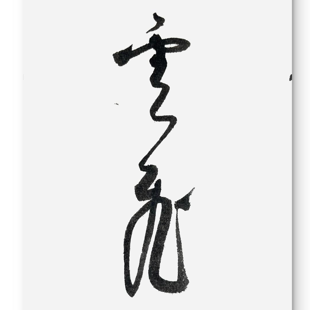 云飞、