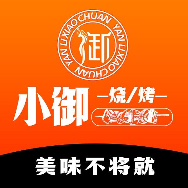 小御烧烤