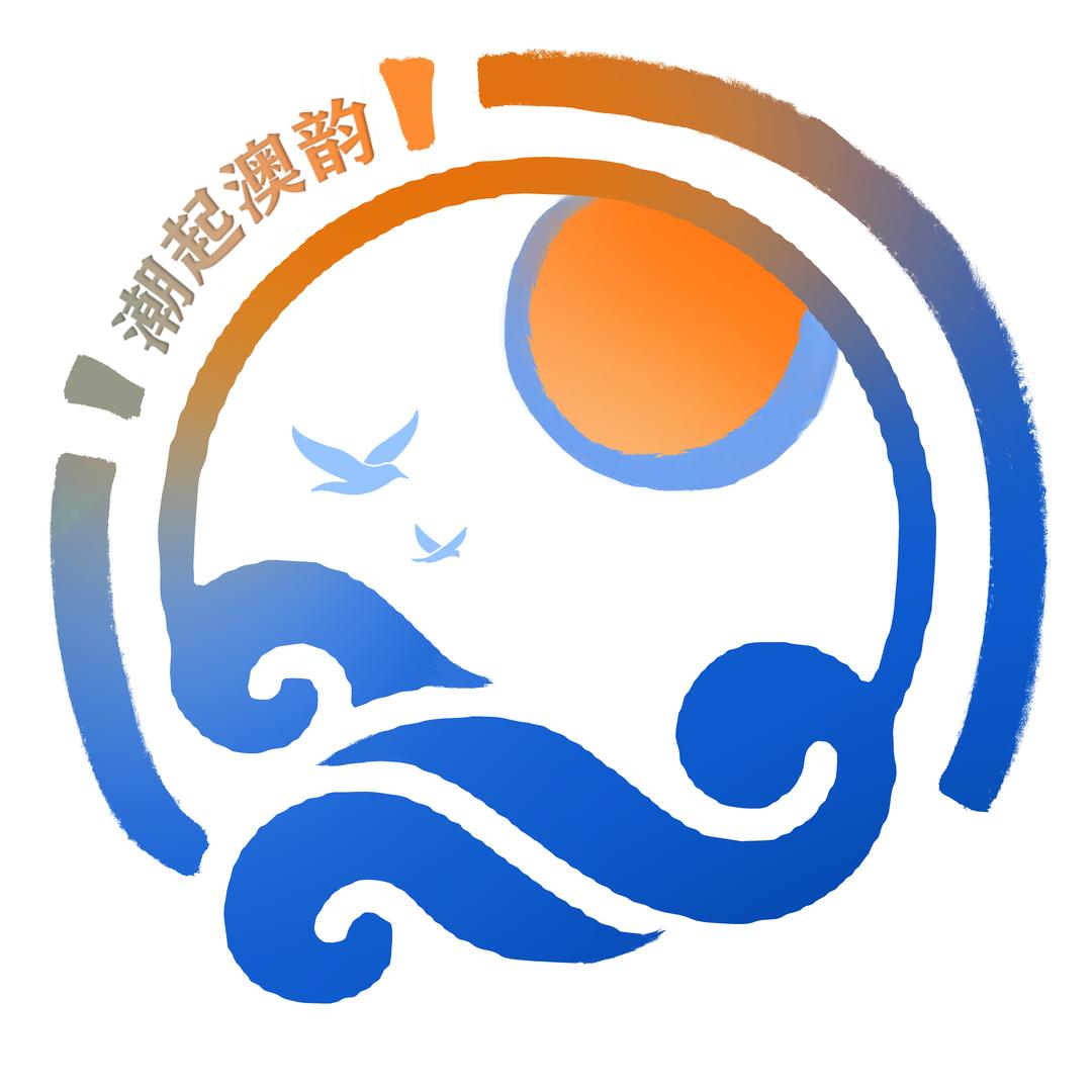 潮起澳韵实践团🌊