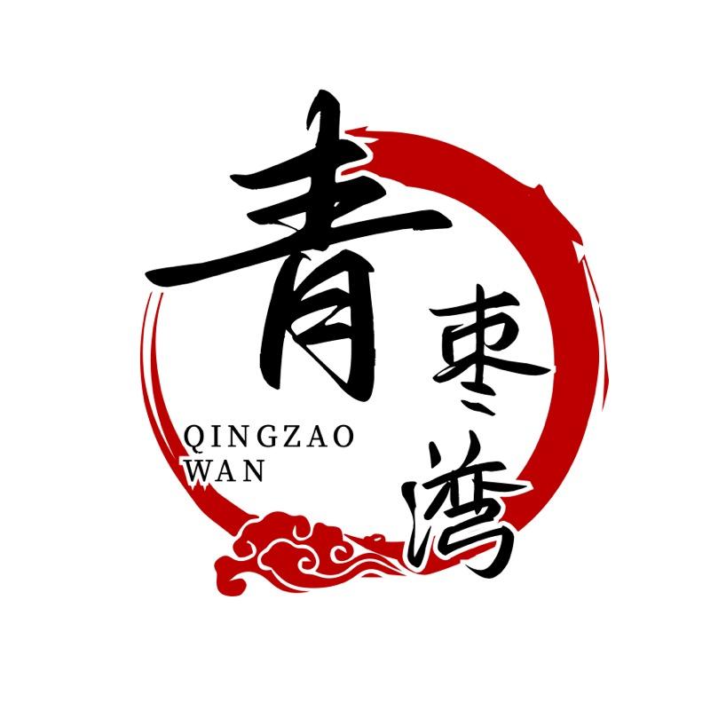 青枣湾官方号