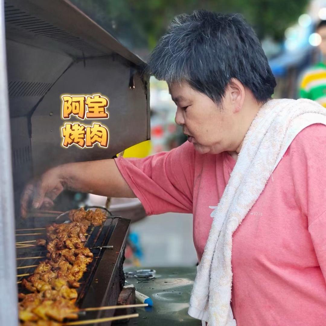 阿宝烤肉😘😘😘