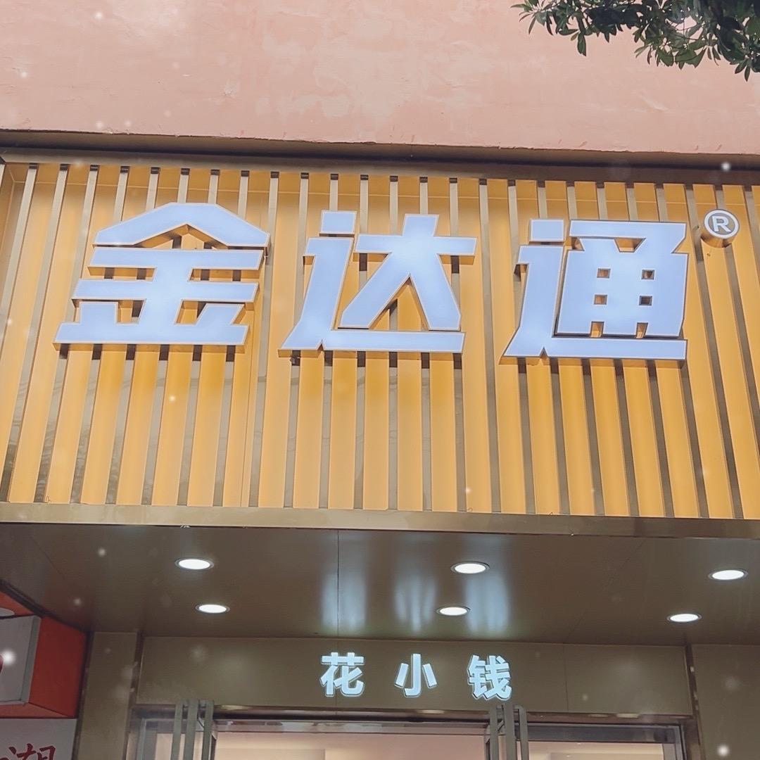 湘乡金达通金银珠宝
