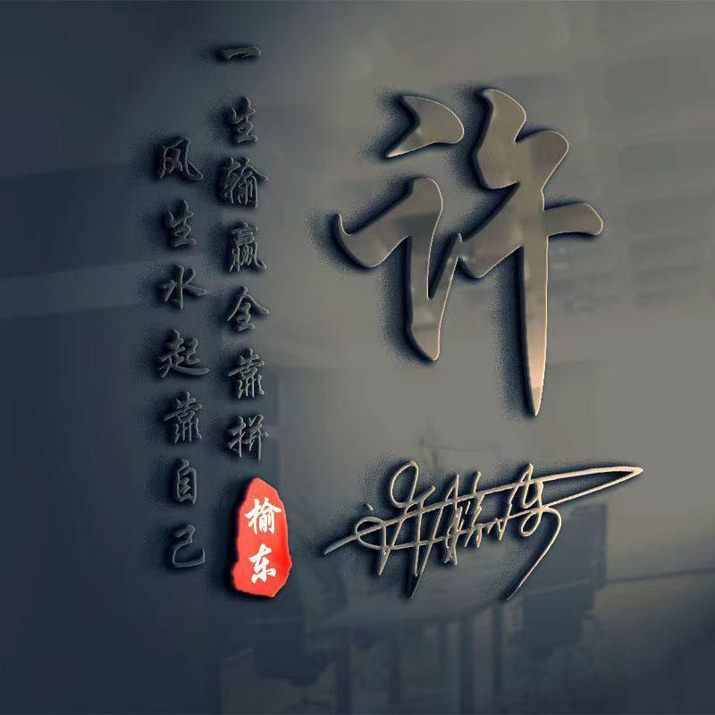 许榆东