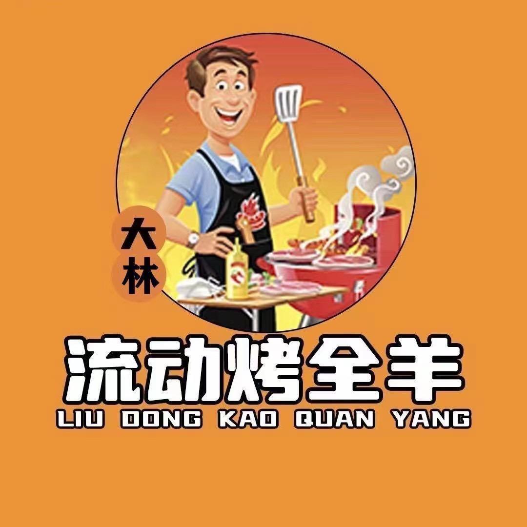 衢州大林流动烤全羊