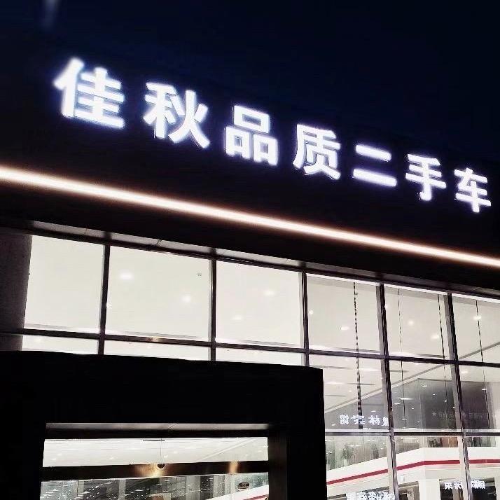 信阳市佳秋品质二手车（金姐）