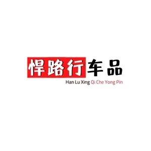 悍路行汽车养护旗舰店