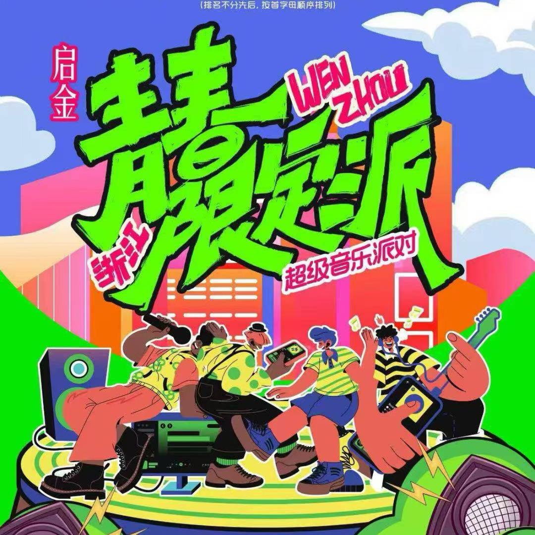 圣火鼎文化青春限定派