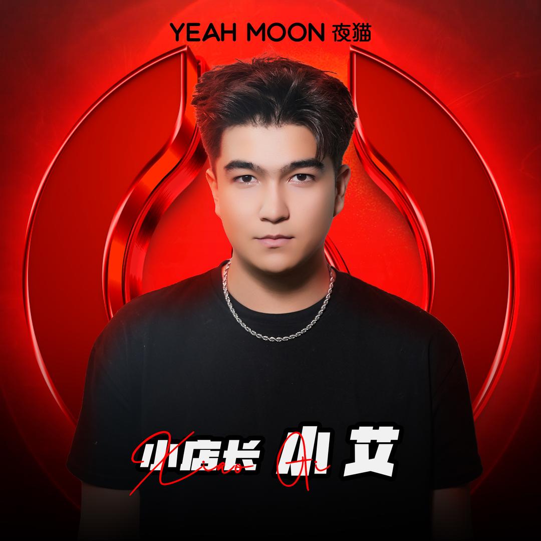 夜猫YeahMoon小艾