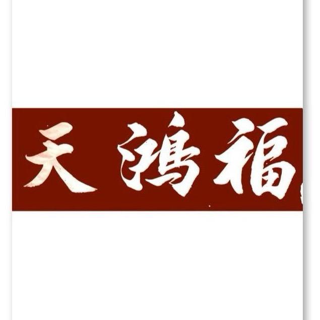 天鸿福手写对联