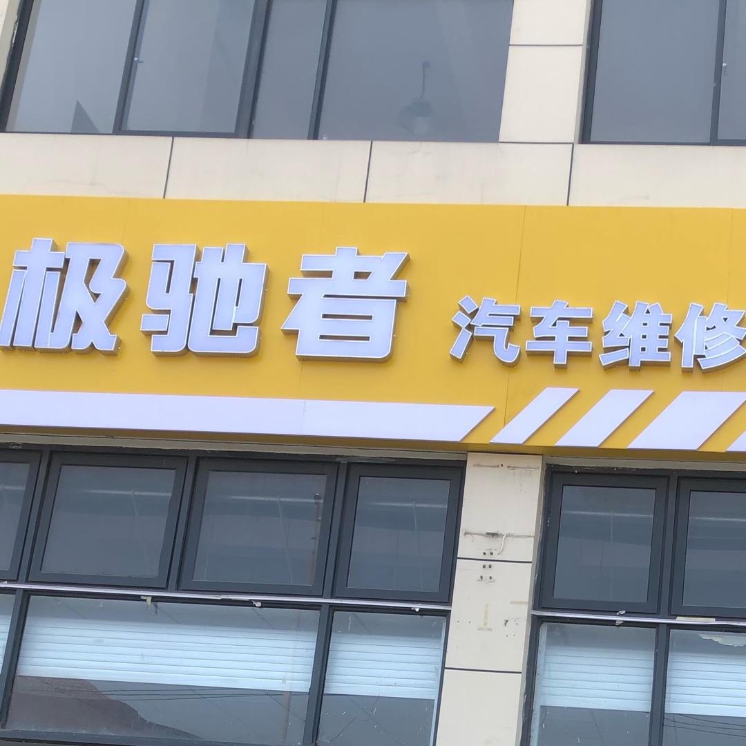 极驰者汽车维修美容中心