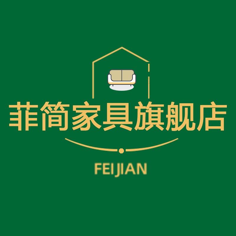 菲简FEIJIAN家具旗舰店
