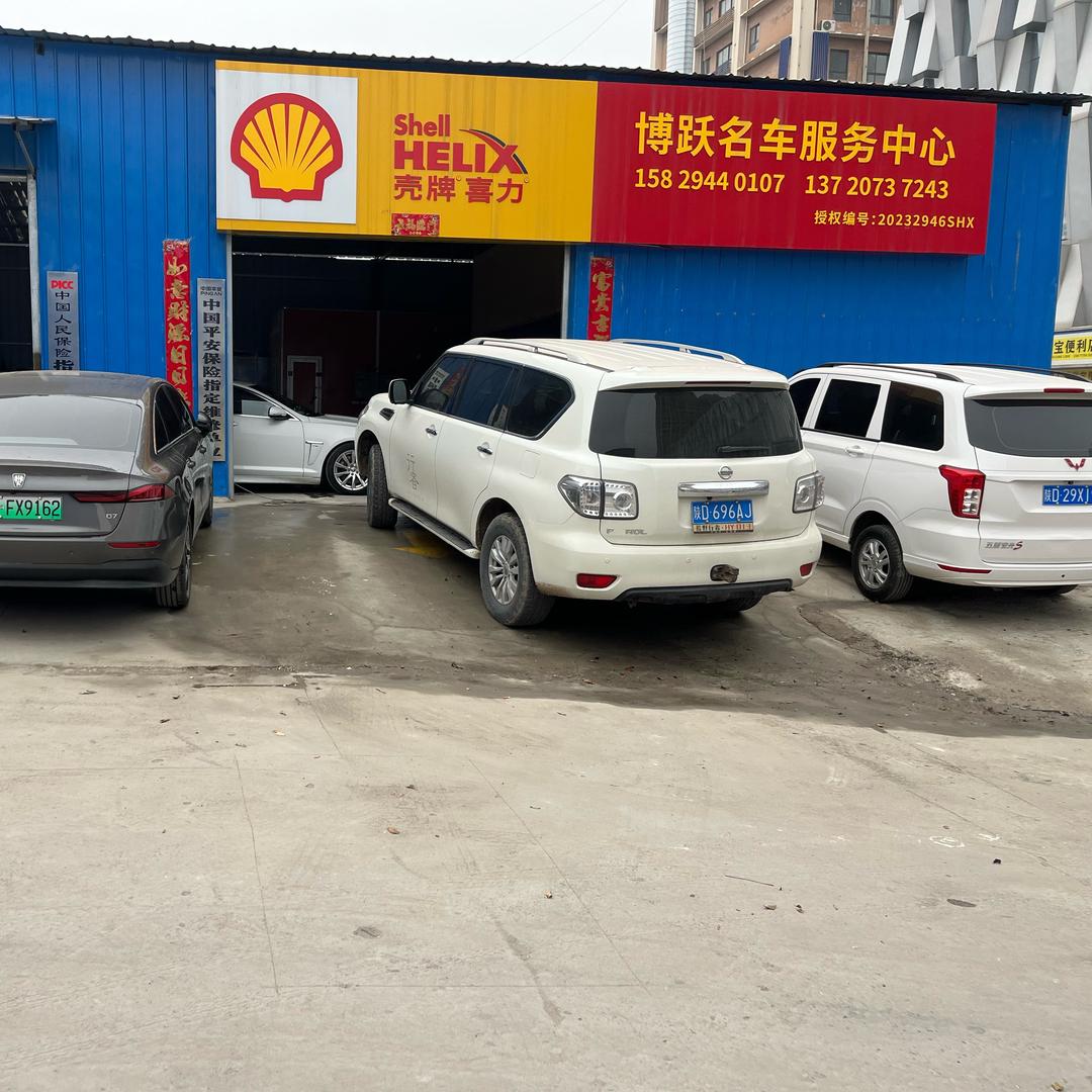 咸阳市博跃名车服务站