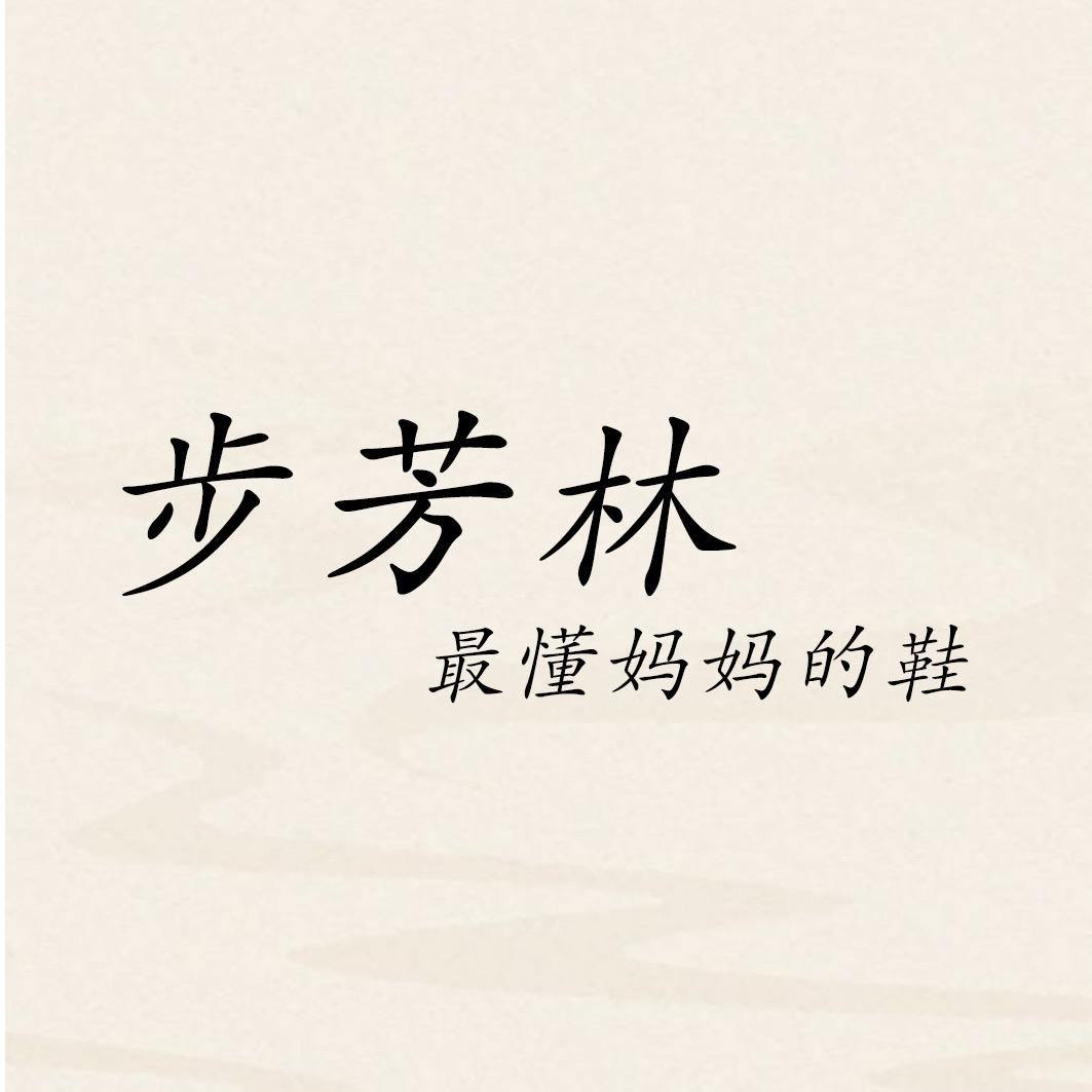 步芳林旭泰鞋类专卖店