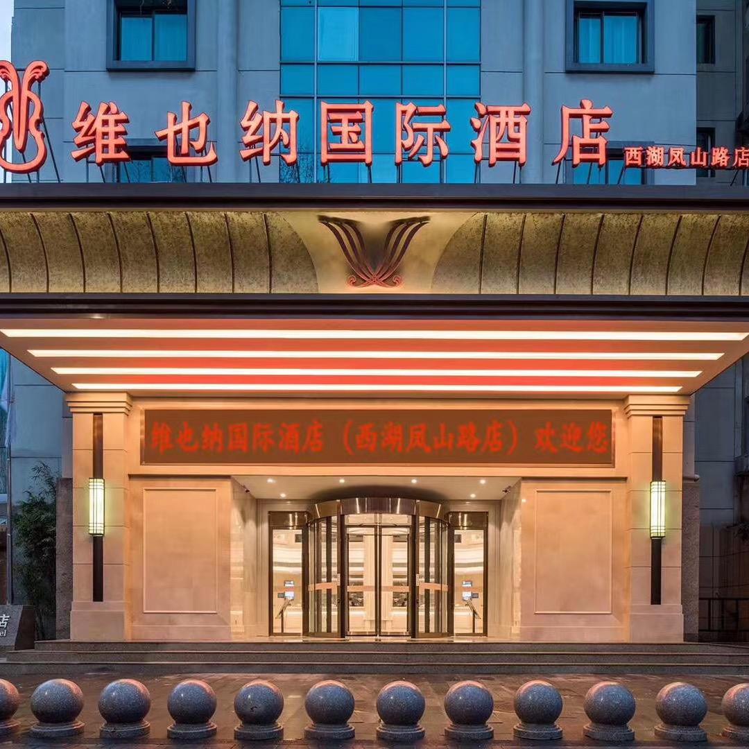 维也纳国际酒店(杭州西湖凤山路店)官方号