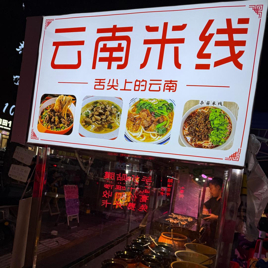 云南地摊米线