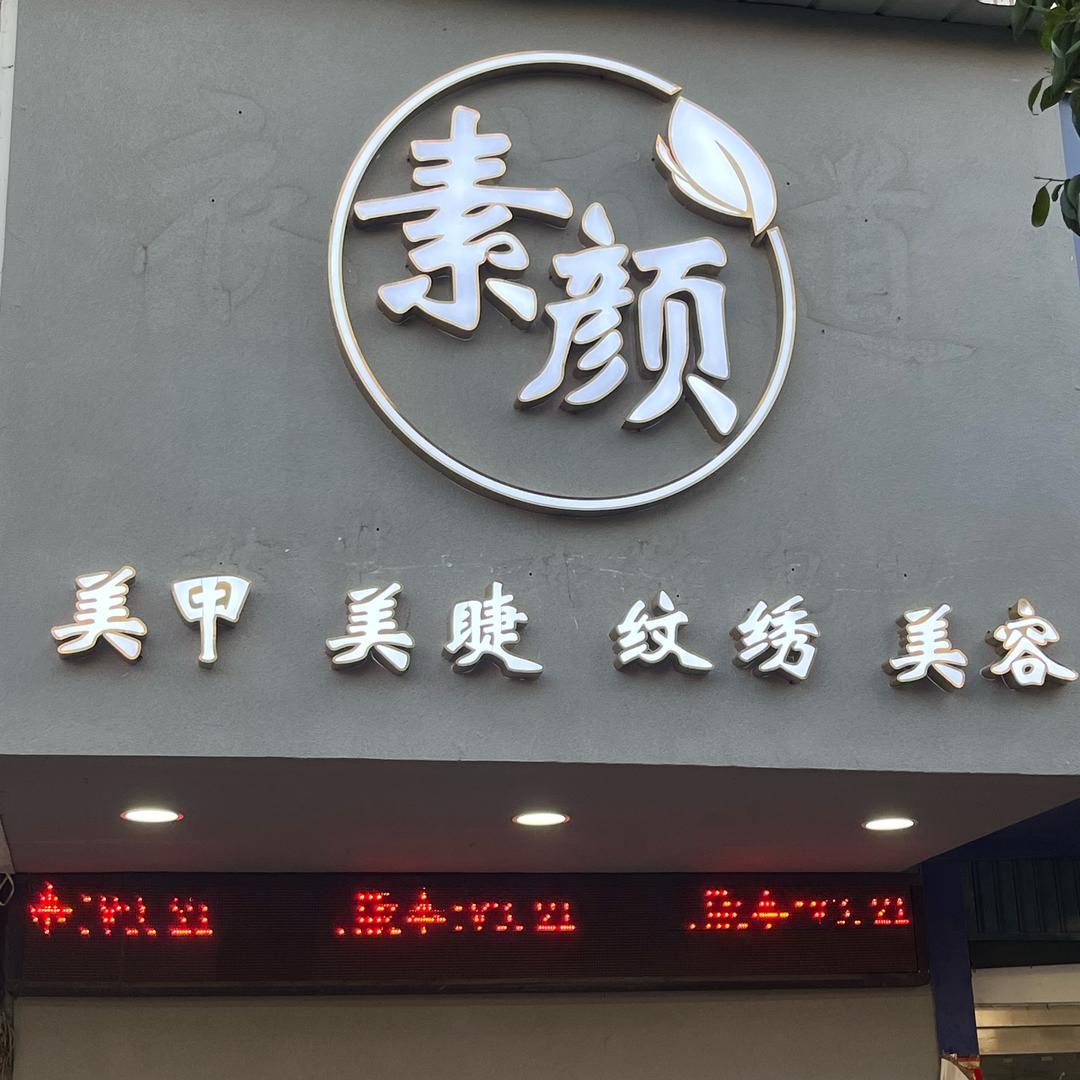 唐河县素颜 纹绣