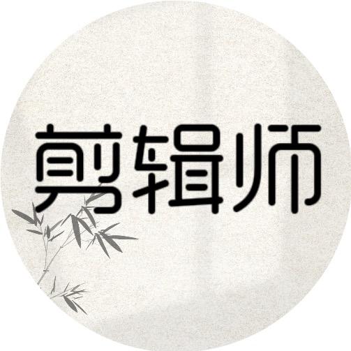 剪辑师：🐳