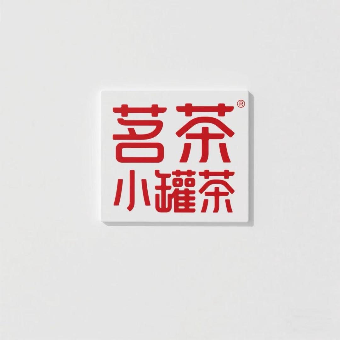 茗茶小罐茶