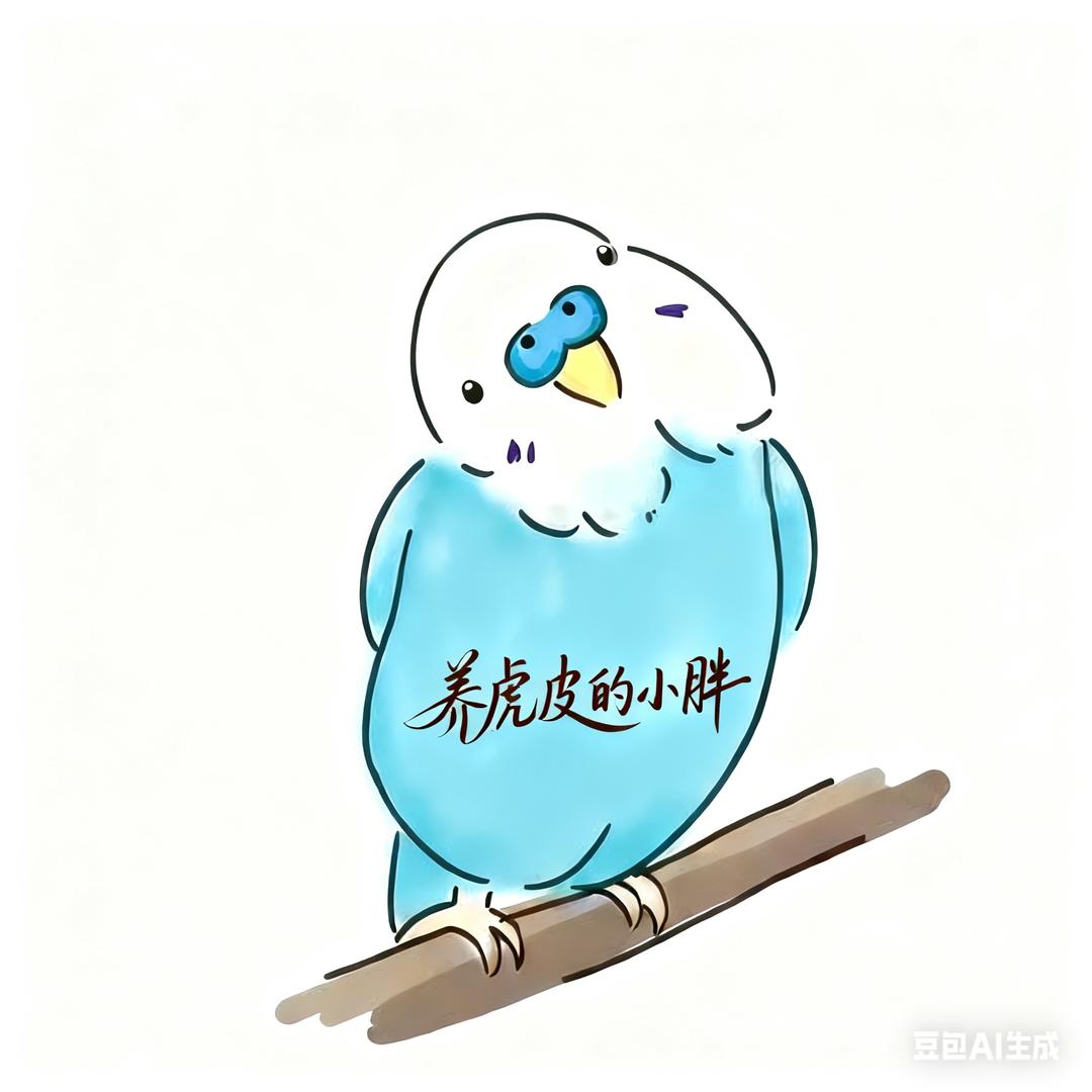 养虎皮的小胖