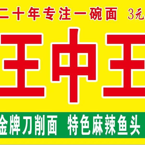 （王中王脊骨）刀削面%军