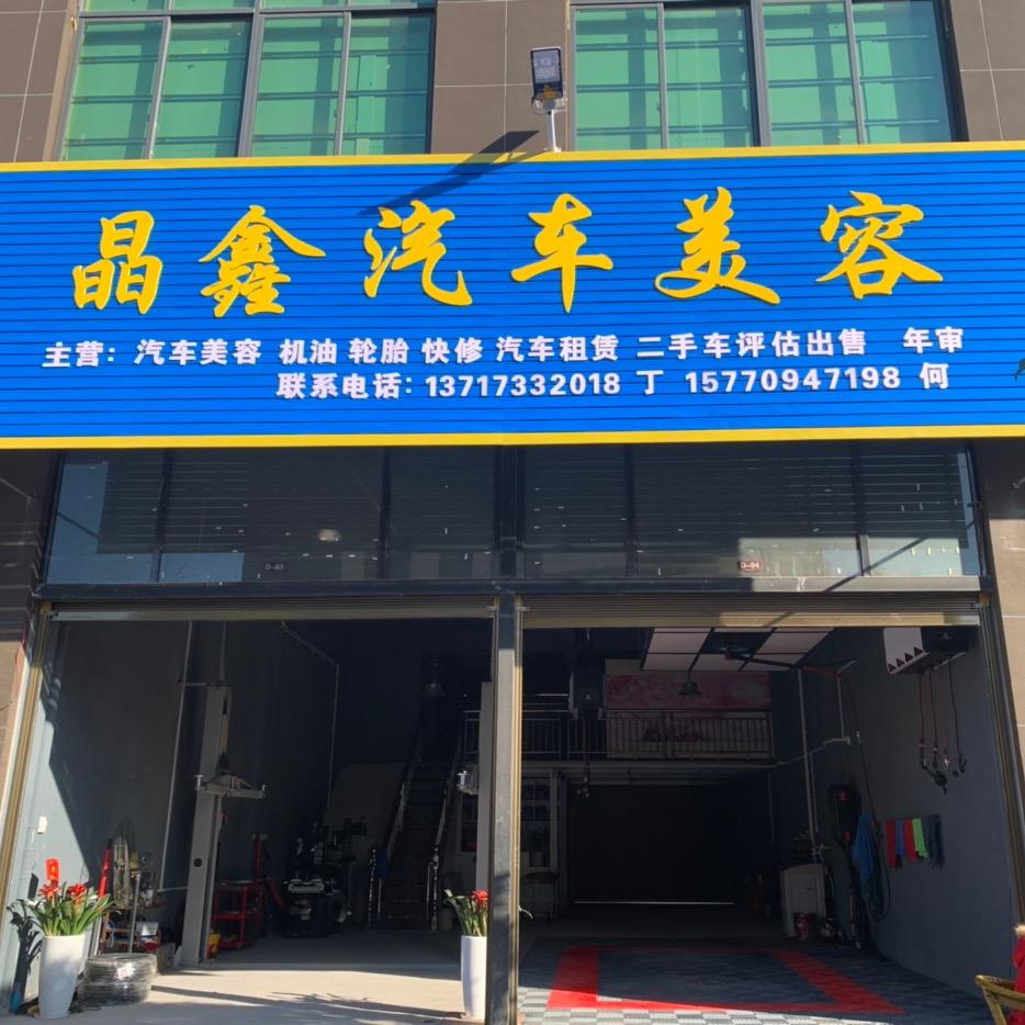 株潭晶鑫汽车美容丁师傅