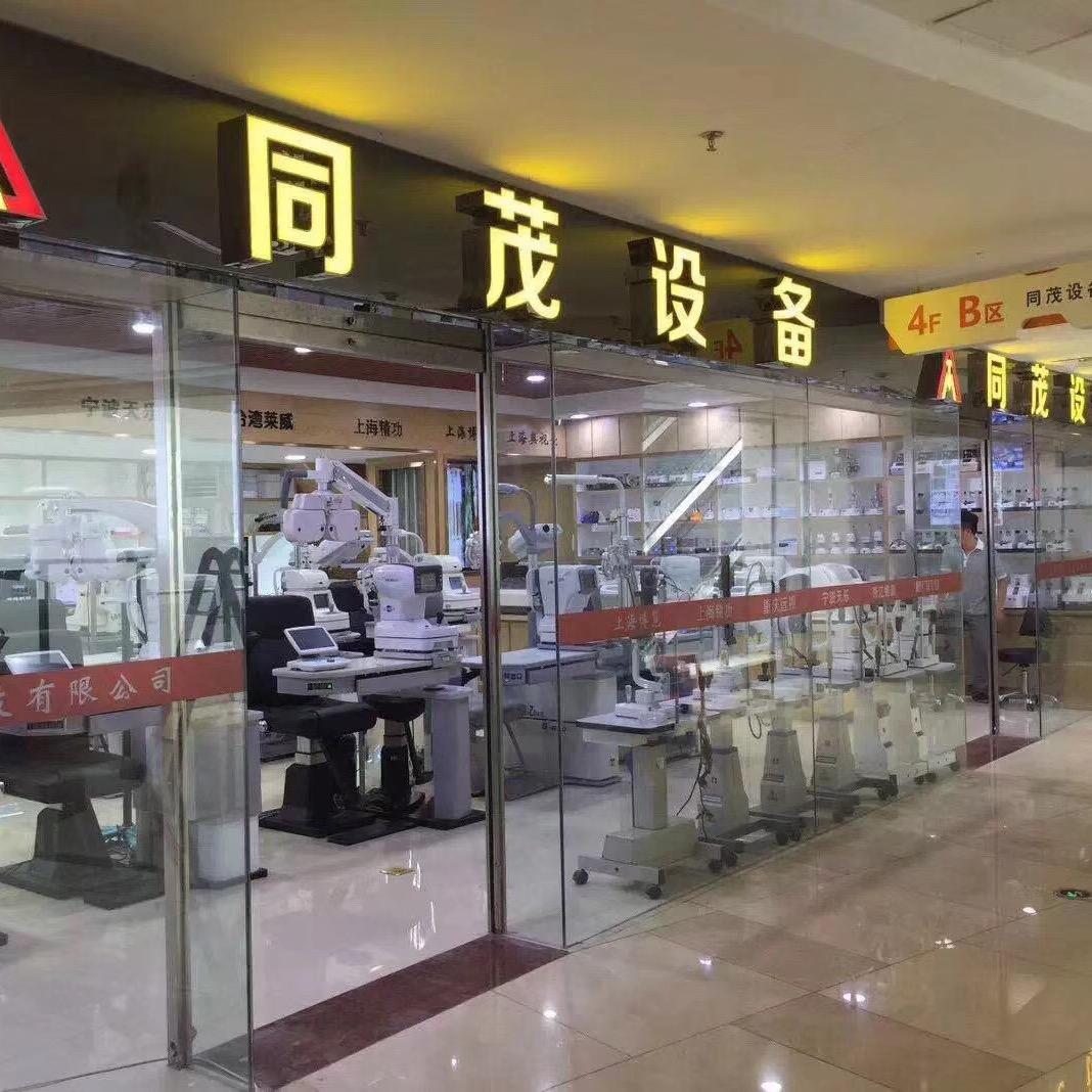 同茂眼镜设备（江苏丹阳眼镜城新市场4楼）