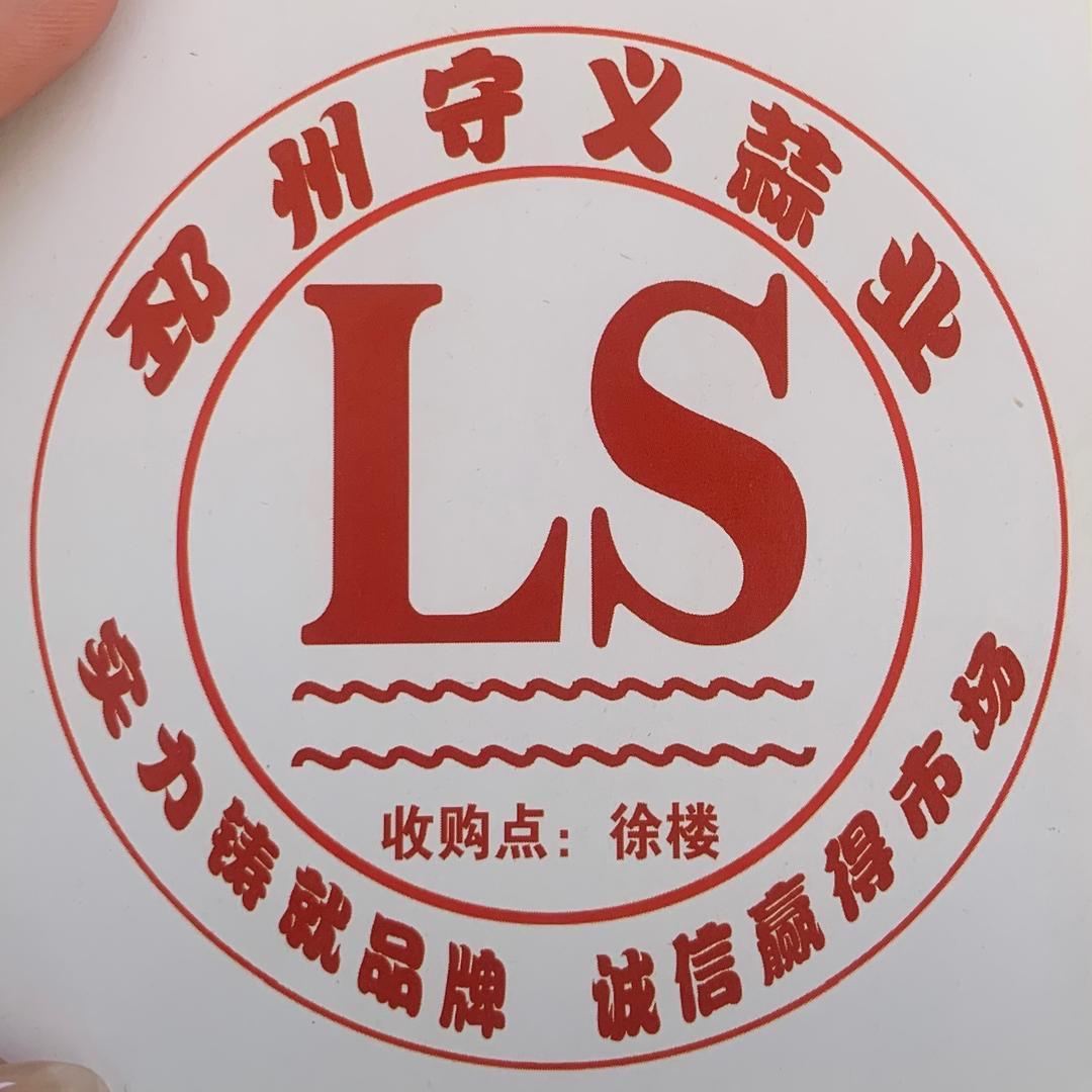 邳州市守义蒜业