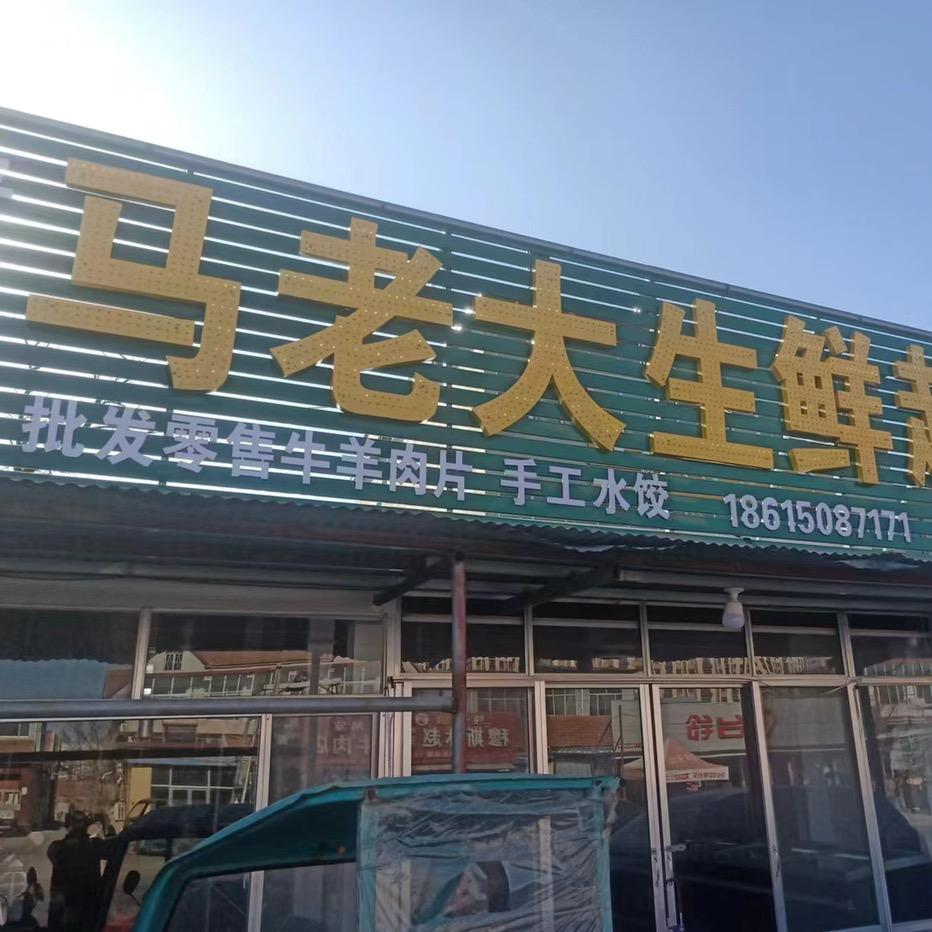 马老大牛肉赵艳