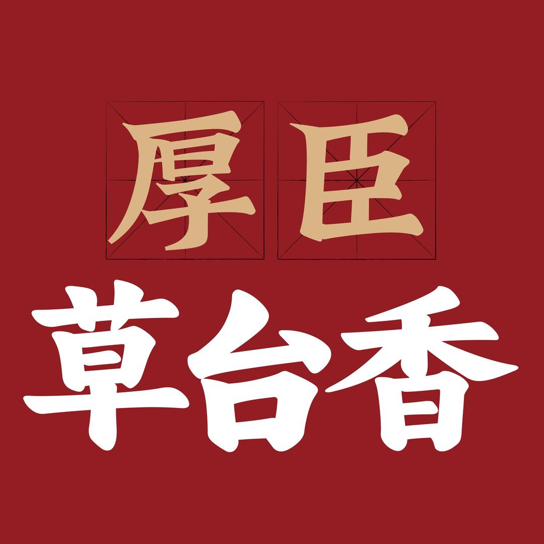 厚臣草台香酒