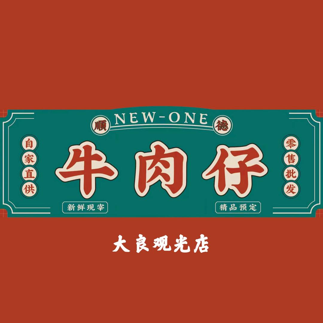 顺德牛肉仔(大良观光总店)官方号