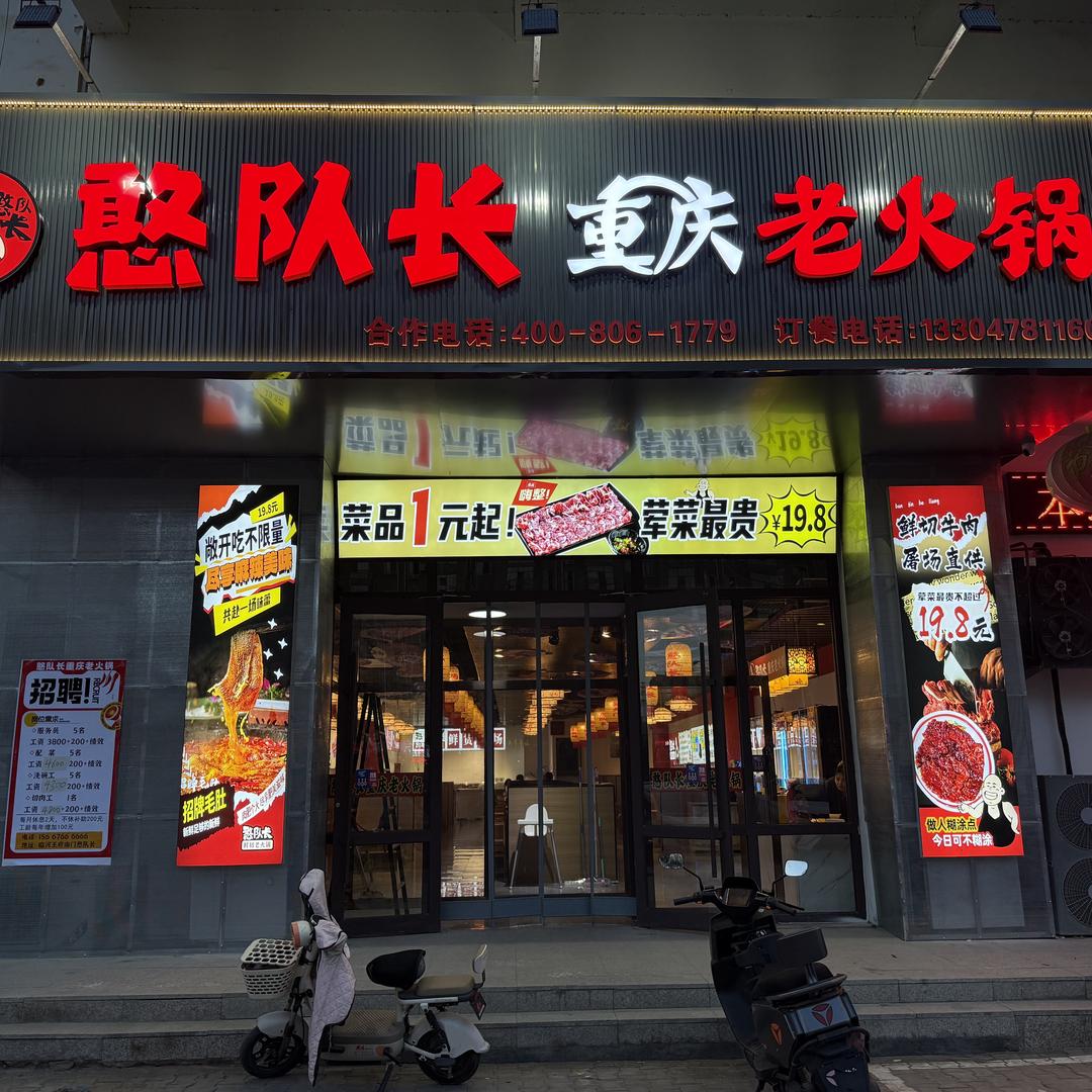 憨队长重庆老火锅