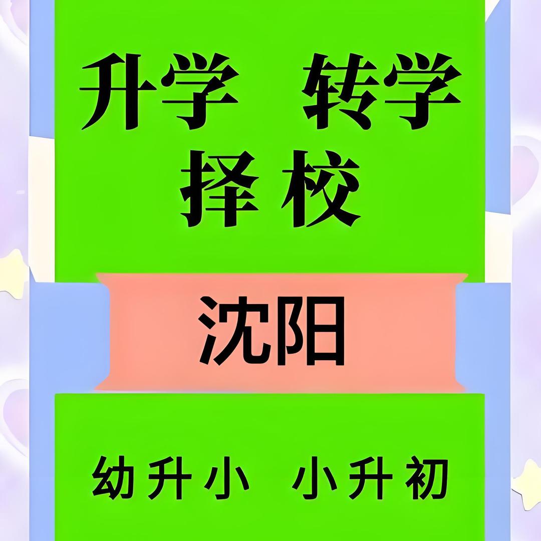 择校转学咨询规划冯校