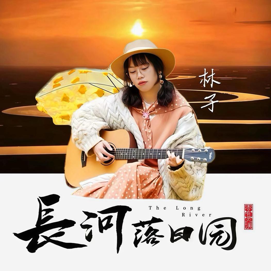 长河落日园-林子📸