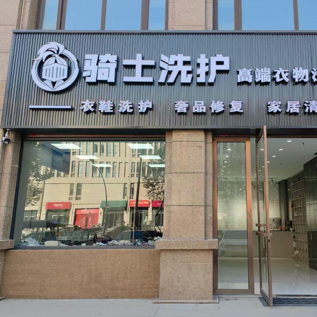 骑士洗（工作号）