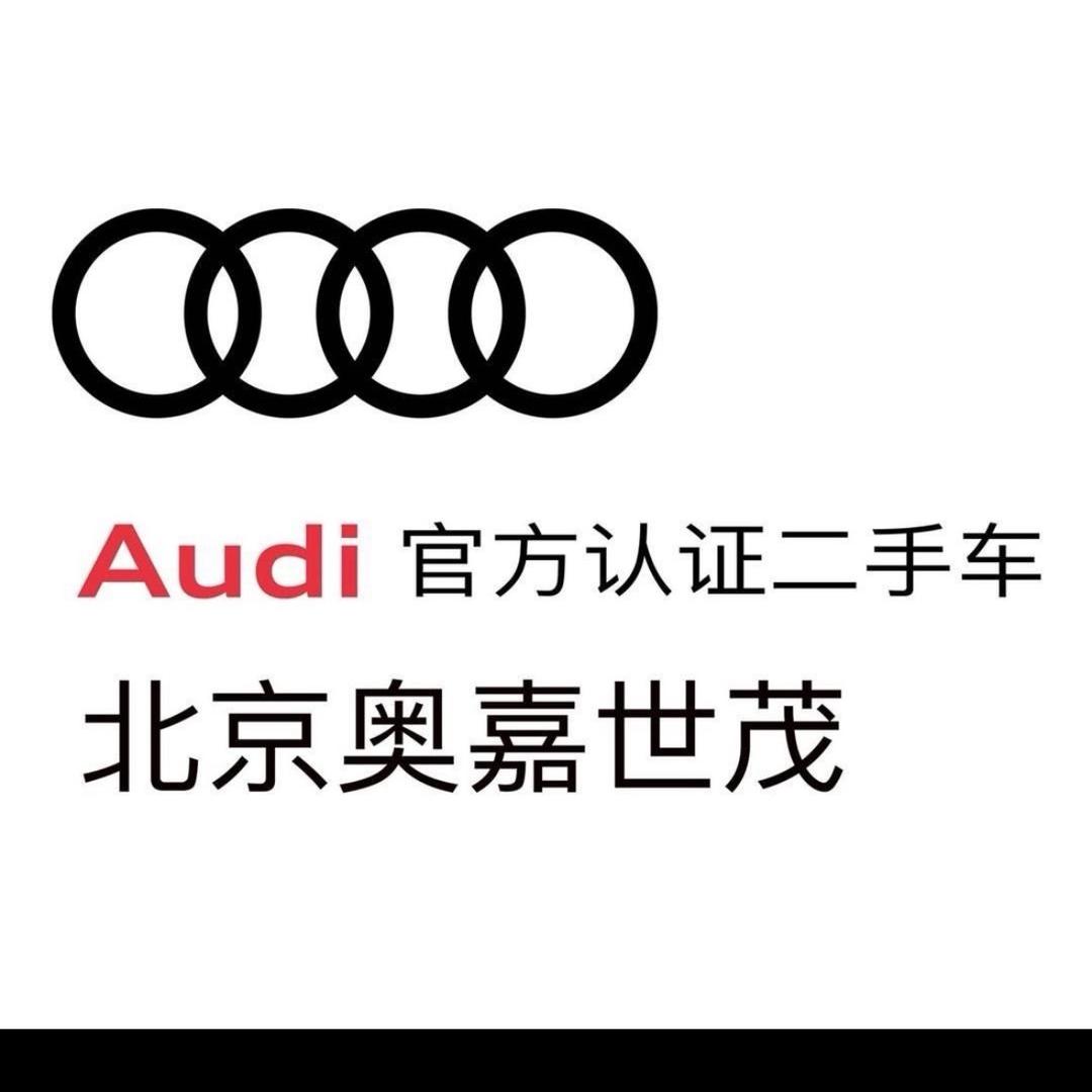北京奥嘉世茂奥迪二手车中心