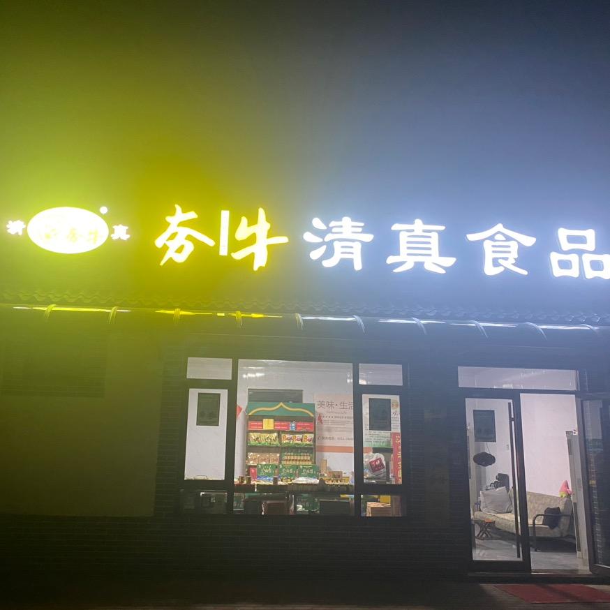 金岭夯牛清真牛肉酱工厂店