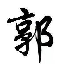 徐州煤球厂，经销山西煤炭，郭建玲