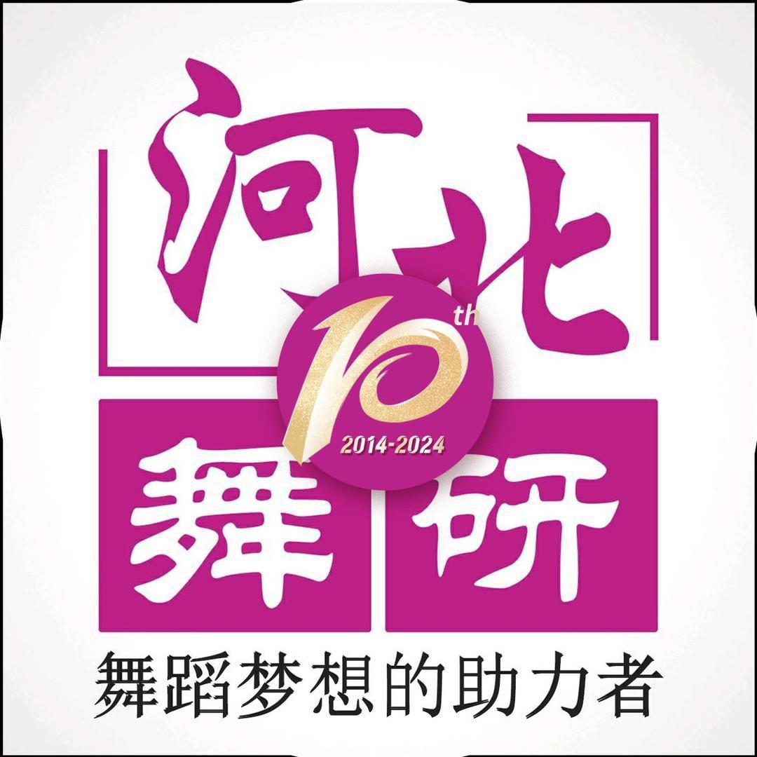 河北舞研总部