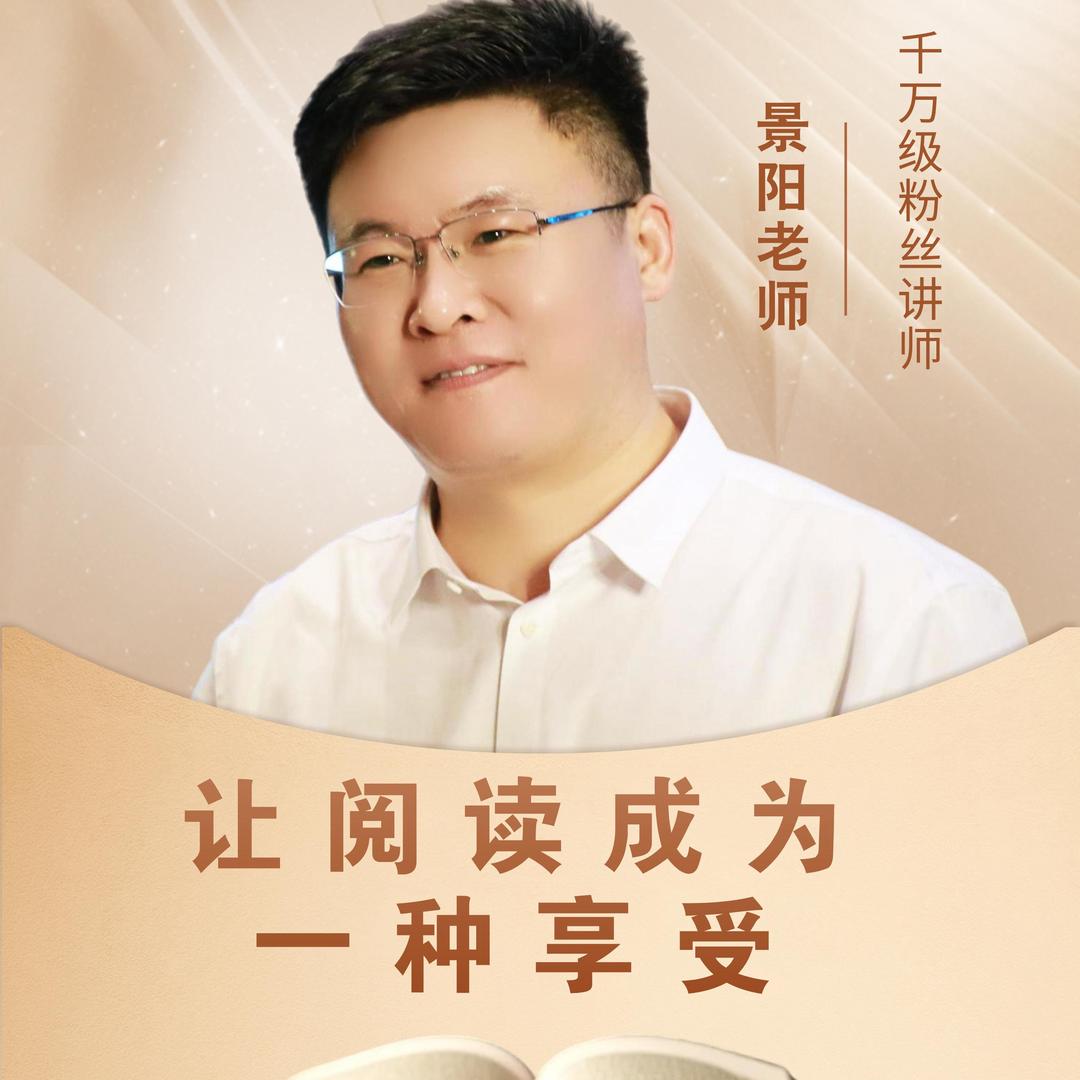 景阳老师讲书