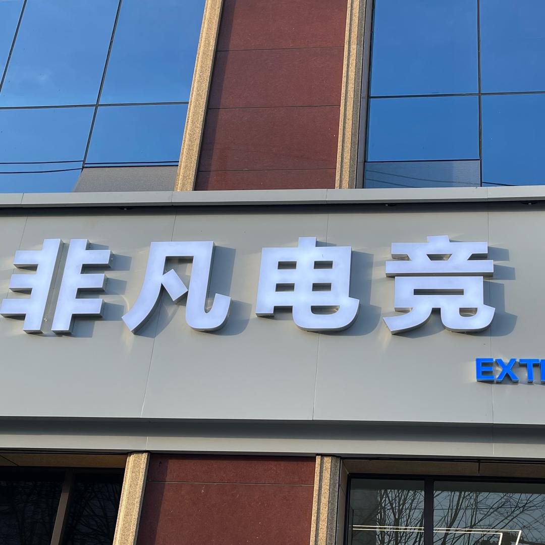 非凡电竞（已换官号）