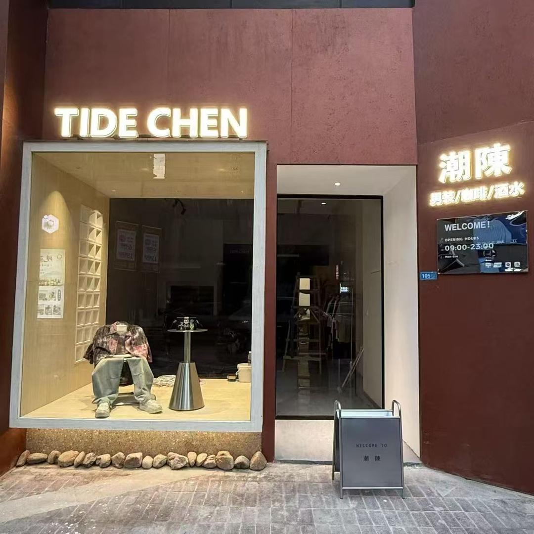潮陳衣咖官方号